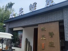 -欢乐蟹庄·精品农家乐(阳澄湖莲花岛店)