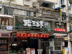 -老三样·旧食新味(船山路店)