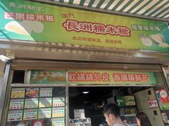 门面-澳门长洲糯米糍(柯打苏沙街店)