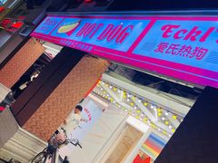 -Eckl’s爱氏热狗(猫街店)