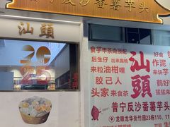 -普宁反沙番薯芋头