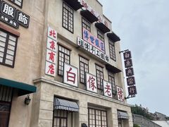 -白鹿原影视城