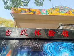 -朝阳公园游乐园