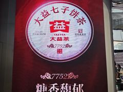 -大益茶庭(永庆坊店)