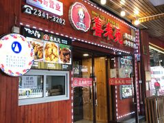 门面-喜来苑