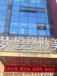 点击看大图 -昆明梦想医疗美容医院
