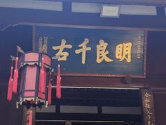 -成都武侯祠博物馆