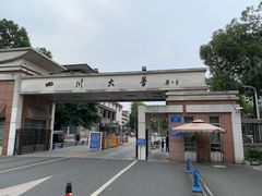 -四川大学(望江校区)