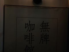 -无牌咖啡&酒馆