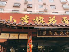 门面-小李旗花面庄