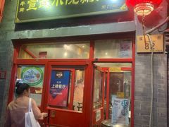 门面-宣武小院涮肉(前门店)