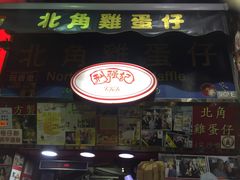 门面-利强记北角鸡蛋仔(弥敦道店 )