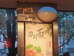 -五度翠清大同刀削面