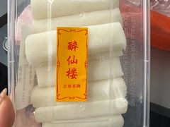 -醉仙楼(乌山路店)