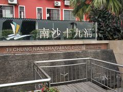 -南沙十九涌渔人码头-南门