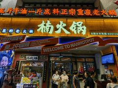 -楠火锅(太古里总店)