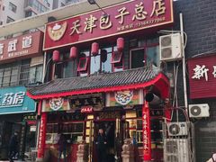 门面-宝正臻天津包子总店(金阳光居易店)