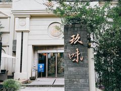 门面-玖味(老工人西路店)