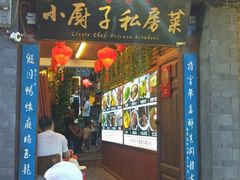 门面-小厨子私房菜·云南美食店