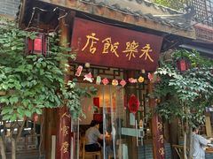 -永乐饭店