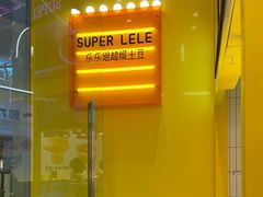 -乐乐姐超级土豆(荟聚店)