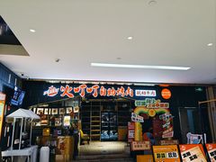-火叮叮自助烤肉·现切牛肉(茂业店)