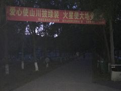 -高尔山公园