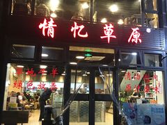 门面-情忆草原涮肉馆