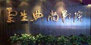 -中影国际影城(兰生大厦CINITY LED店)