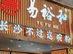 -易裕和·长沙米粉(竹塘西路店)