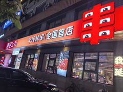 -丰茂烤串(全国首店)