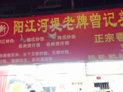 -阳江河堤老牌曾记美食
