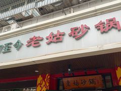 门面-老姑砂锅·烧烤天津菜(体北道店)