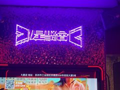 -星聚会KTV(苏州信投大厦店)