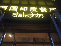 门面-南国印度餐厅Dakshin