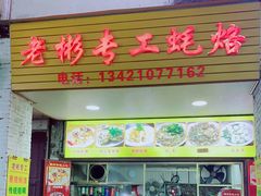 门面-老彬专工蚝烙糕粿