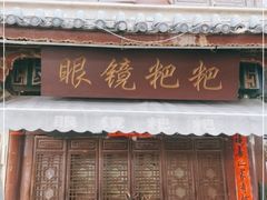 门面-眼镜粑粑