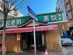 -清真老刘蒸饺