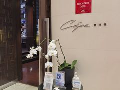 -北京金融街丽思卡尔顿酒店·意味轩 Cepe