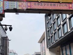 -知味观(湖滨店)