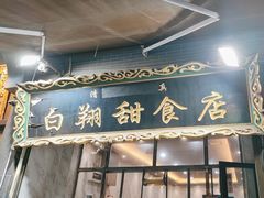 -白翔甜食店