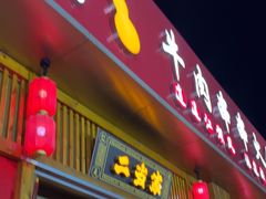 -二当家牛肉串串(教育路店)