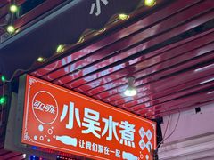 -小吴水煮(羊子巷店)