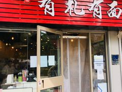 门面-有礼有面(知春路店)