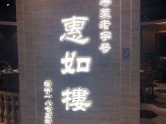 门面-惠如樓(白云机场T2国际出发店)