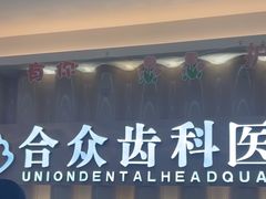 -合众齿科高难度矫正·种植·儿牙中心(望京总院)