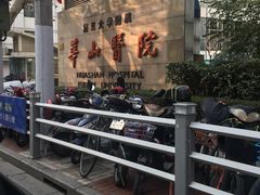 -复旦大学附属华山医院(总院)