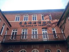 -青岛啤酒博物馆