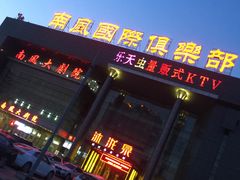 -沐泷泉(南风大剧院店)