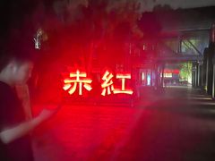 -赤红音乐现场(浦东金桥路店)